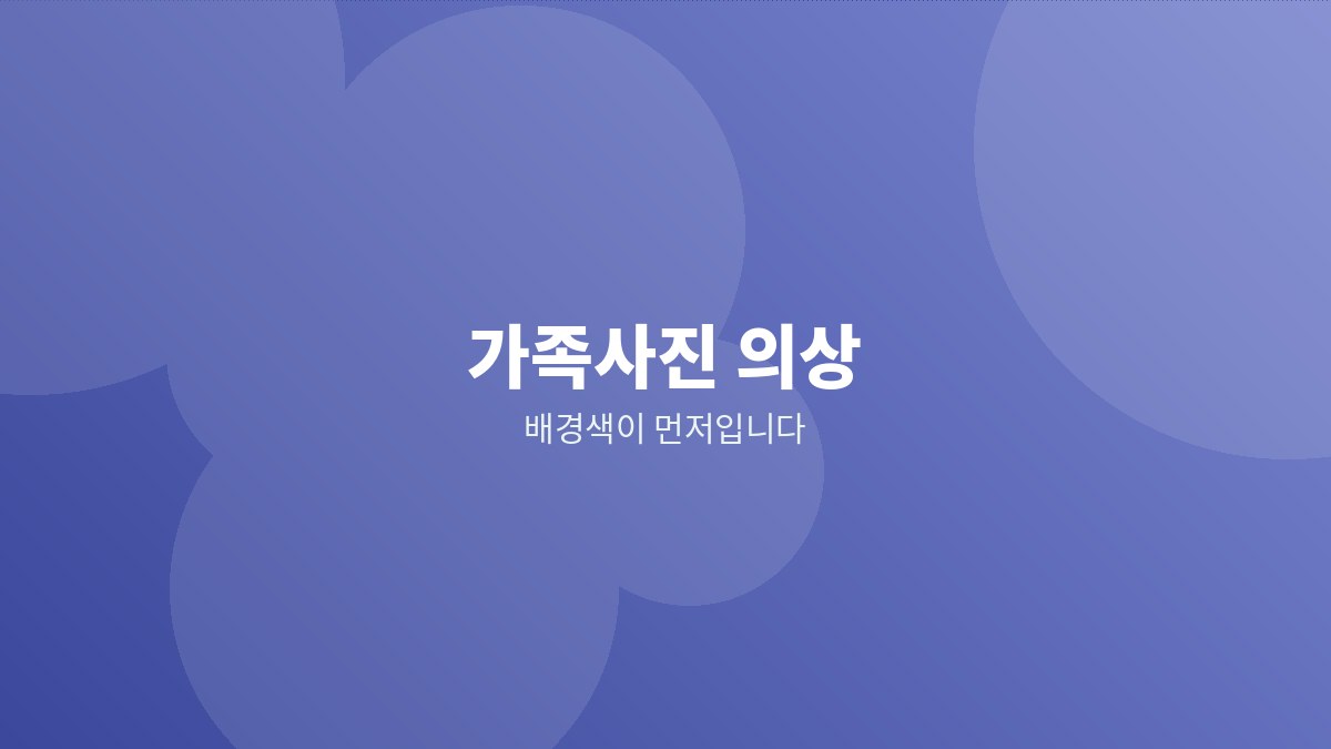 밝은 배경 스튜디오에서 가족이 색을 맞춰 입고 촬영하는 모습