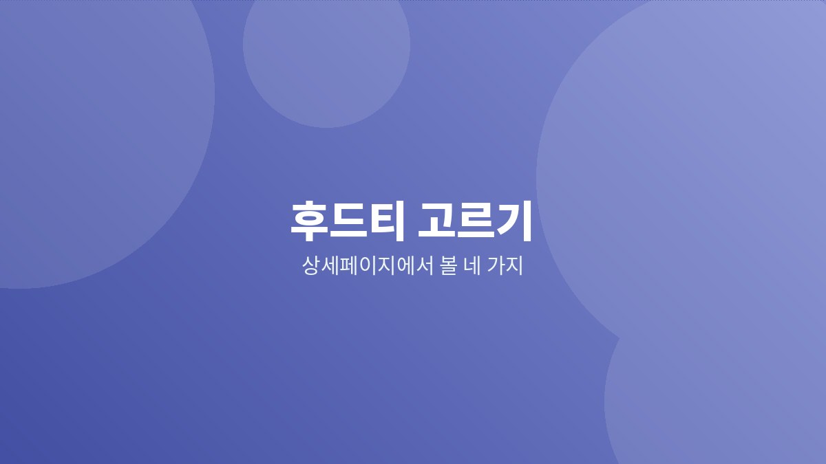 후드티 안감의 쭈리 조직과 기모 조직을 나란히 비교한 이미지