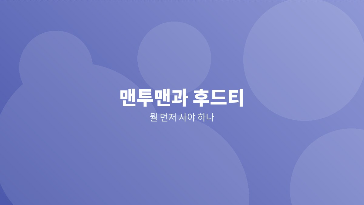 맨투맨과 후드티를 나란히 놓고 목 부분을 비교한 이미지