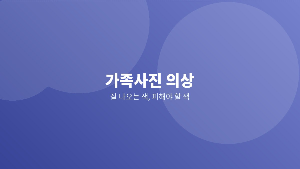 스튜디오에서 가족이 색을 맞춰 입고 촬영하는 모습