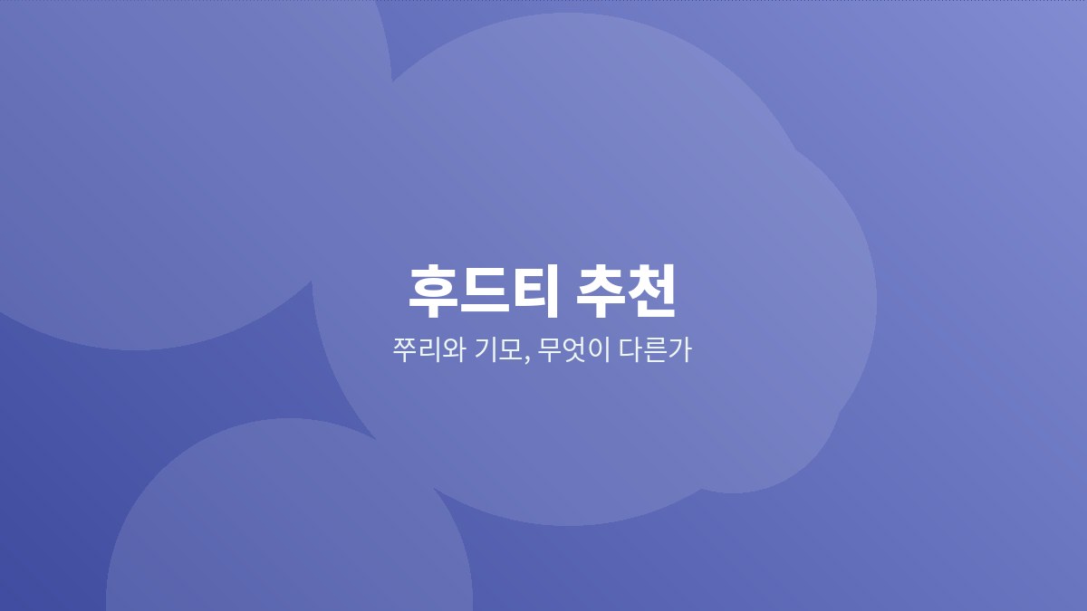 후드티 안감의 쭈리 조직과 기모 조직을 비교한 이미지