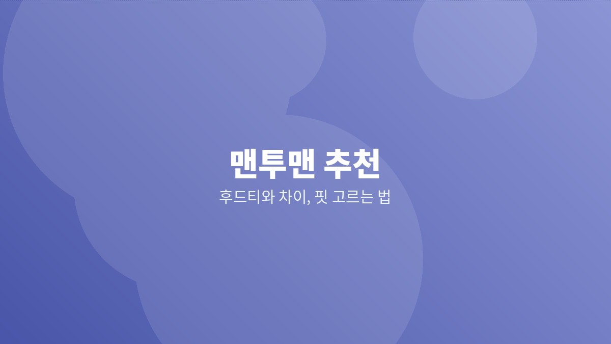 맨투맨의 목 시보리와 어깨선을 보여주는 이미지
